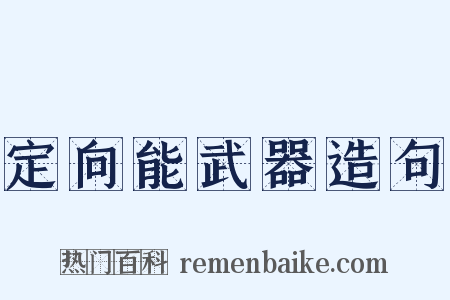 定向能武器造句是什么意思的图片
